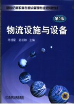 物流设施与设备 第2版