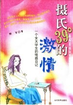 摄氏39°的激情 一个女大学生的情感日记