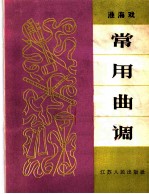 淮海戏常用曲调