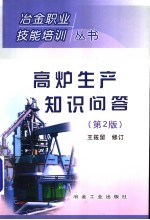 高炉生产知识问答 第2版