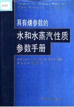 具有(火用)参数的水和水蒸汽性质参数手册