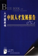 中国人才发展报告 No.1