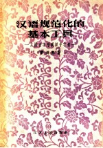 汉语规范化的基本工具 从注音字母到拼音字母