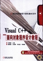 Visual C++面向对象程序设计教程
