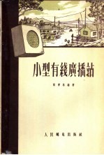 小型有线广播站