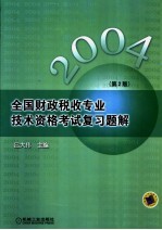 全国财政税收专业技术资格考试复习题解 2004 第2版