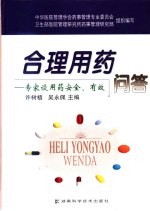 合理用药问答 专家谈用药安全、有效