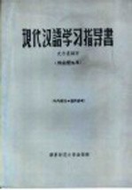 现代汉语学习指导书 供函授生用