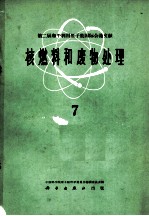 第二届和平利用原子能国际会议文献 核燃料和废物处理 7