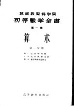 算术 第1分册