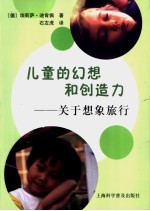 儿童的幻想和创造力 关于想象旅行
