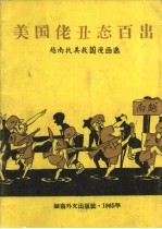 美国佬丑态百出 越南抗美救国漫画选