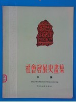 社会发展史画集 中集