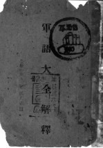 军语大全解释
