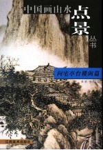 中国画山水点景丛书 间宅亭台楼阁篇