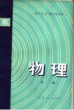 高中文化广播电视讲座 物理 下