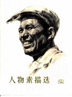 人物素描选 2