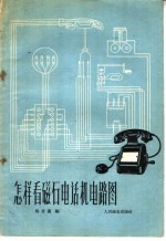 怎样看磁石电话机的电路图