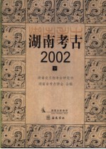 湖南考古 2002 下