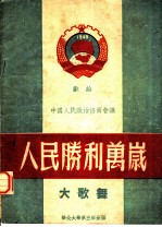 人民胜利万岁 大歌舞 献给中国人民政治协商会议