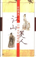 江山美人 宣和元年的爱情
