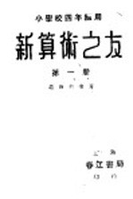 新算术之友 第1册