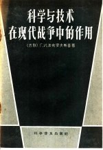 科学与技术在现代战争中的作用