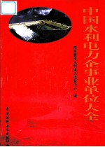 中国水利电力企事业单位大全