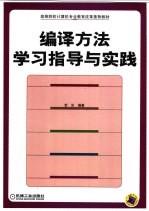 编译方法学习指导与实践