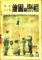 实用小工艺 第10集 绘图与照相