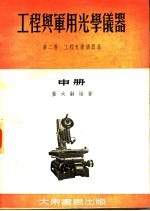 工程与军用光学仪器 第2卷 工程光学仪器篇 中