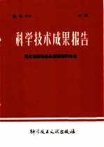 科学技术成果报告 氧化物阴极基金属镍钨钙合金