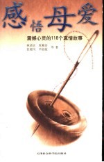 感悟母爱:震撼心灵的118个真情故事