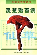 灵芝治百病 修订本