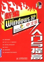 新编Windows XP中文版入门与提高