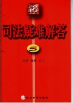 司法疑难解答 1
