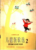 儿童新歌选 第2集