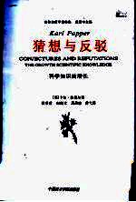 猜想与反驳 科学知识的增长