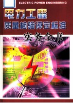电力工程质量检验评定标准实务全书 第2册