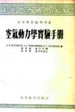 高等学校教学用书 空气动力学实验手册