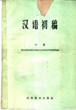 汉语初稿 第2册