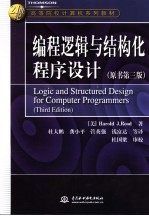 编程逻辑与结构化程序设计 第3版