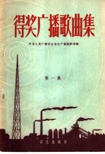 得奖广播歌曲集 第1集