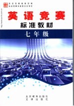 英语竞赛标准教材 七年级