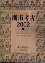 湖南考古 2002 上