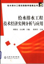给水排水工程技术经济实例分析与应用