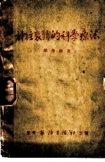 神经衰弱的科学疗法