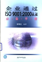 企业通过ISO 9001：2000认证必备手册