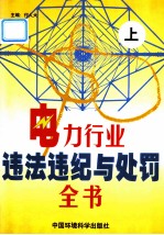 电力行业违法违纪与处罚全书 上