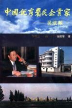 中国优秀农民企业家-吴斌荣